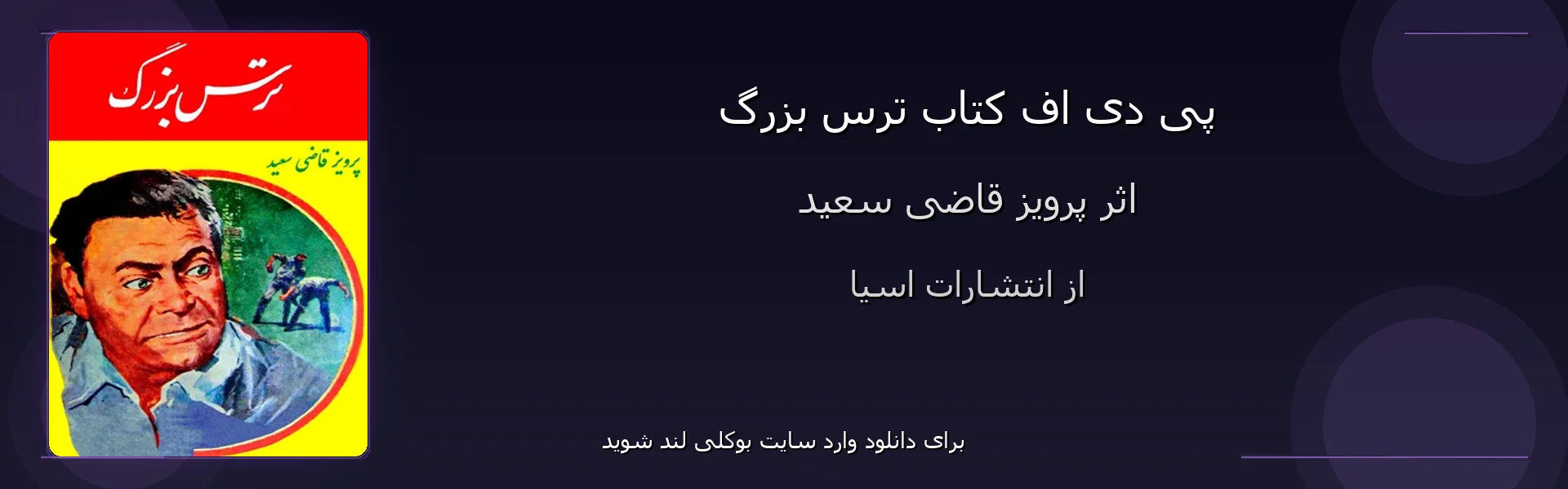 ترس بزرگ - بنر - فایل استور